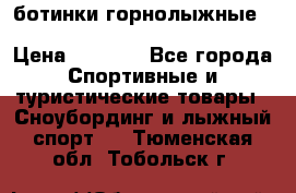 ботинки горнолыжные salomon impact90 p.26,0-26.5 › Цена ­ 5 000 - Все города Спортивные и туристические товары » Сноубординг и лыжный спорт   . Тюменская обл.,Тобольск г.